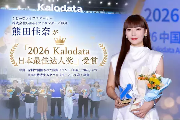 ライブコマース専門事務所「トキバナ」所属のKanaが中国・深圳開催の国際イベント「KACE 2026」にて【2026 Kalodata Japan Top Creator】を受賞！