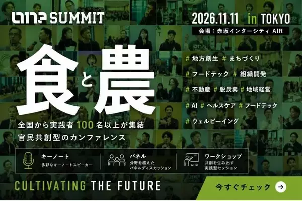 「食と農」を次世代の成長産業へ。農業とまちづくりを主要テーマに官民スタートアップ共創型カンファレンス「ONE SUMMIT」11/11東京開催、申込開始