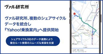 ヴァル研究所、複数のシェアサイクルデータを統合し『Yahoo!乗換案内』へ提供開始