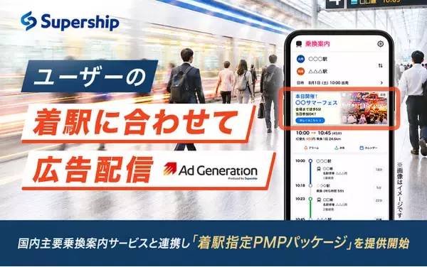 Supershipの「Ad Generation」、国内主要乗換案内サービスと連携し「着駅指定PMPパッケージ」を提供開始