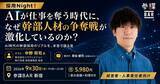 「AIが仕事を奪う時代に、なぜ幹部人材の争奪戦が激化しているのか？新卒・中途のハイクラス層キャリアプラットフォーム「外資就活」とトークイベント「採用Night」を9月30日(水)に開催」の画像1