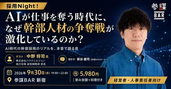 AIが仕事を奪う時代に、なぜ幹部人材の争奪戦が激化しているのか？新卒・中途のハイクラス層キャリアプラットフォーム「外資就活」とトークイベント「採用Night」を9月30日(水)に開催