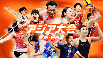 U-NEXTでアジア最大のスポーツの祭典『アジア大会 愛知・名古屋』を同時に最大7チャンネル・計20競技以上ライブ配信決定