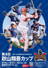 ～第４回秋山翔吾カップ～第73回横須賀市少年野球大会を開催いたします！