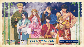 幻想水滸伝 STAR LEAP×極楽湯 RAKU SPAコラボキャンペーンが10月1日(木)より開催決定！