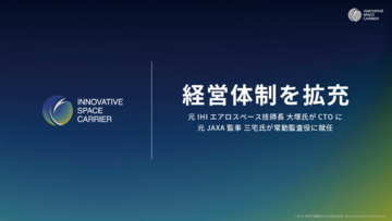 将来宇宙輸送システム、元IHIエアロスペース技師長の大塚浩仁氏がCTOに、 元JAXA監事の三宅正純氏が常勤監査役に就任