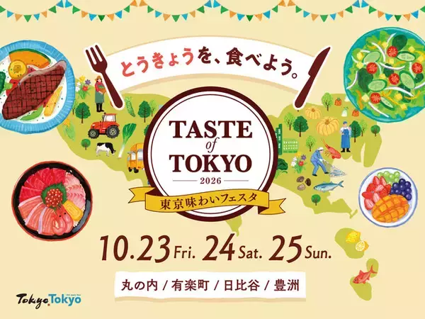 「映画×食」の特別な体験！「東京味わいフェスタ2026」日比谷エリアにて10月23日（金）より開催。同時開催の「HIBIYA CINEMA FESTIVAL 2026」と特別コラボ！