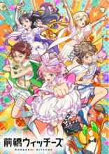 【群馬県限定】『前橋ウィッチーズ』劇場版公開記念！LINEポイントキャンペーンを10月23日（金）より開催