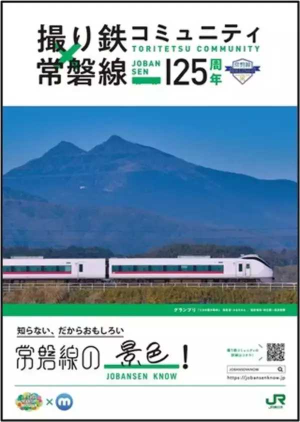 撮り鉄コミュニティ×常磐線開業125周年　コラボレーションプロジェクト