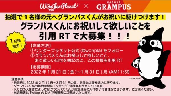 ワンダープラネット 名古屋グランパス 楽しいね の瞬間を届けるtwitterキャンペーンを実施します 22年1月21日 エキサイトニュース