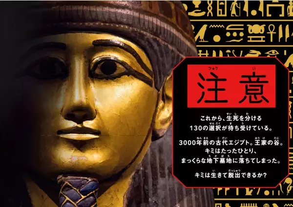 古代エジプトでサバイバル!? 日本初！ 自宅にいながら世界遺産で「脱出ゲーム」ができる本