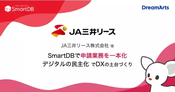 ＪＡ三井リース、混在する複数の申請方法をSmartDB(R)で一本化～DXの土台となるデジタルの民主化を現場主体で推進～