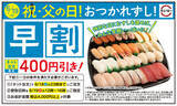 「“父の日”はスシローのおすしで「おつかれずし」！父の日のお持ち帰りはネット注文がお得！対象条件のもとでご注文いただくと“400円引き”に！＜おすしを選ぶ時の参考に！お父さん世代が好きなおすしも発表！＞」の画像1