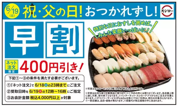 “父の日”はスシローのおすしで「おつかれずし」！父の日のお持ち帰りはネット注文がお得！対象条件のもとでご注文いただくと“400円引き”に！＜おすしを選ぶ時の参考に！お父さん世代が好きなおすしも発表！＞