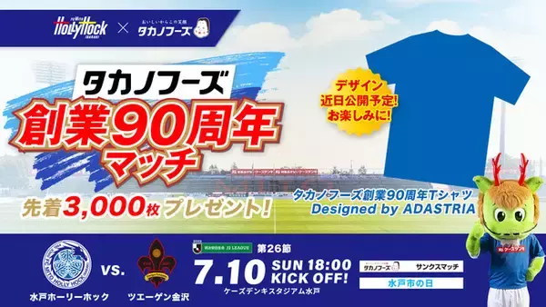 【7/10(日)金沢戦】『タカノフーズ創業90周年マッチ』開催のお知らせ