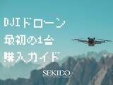 「DJIドローンインストラクターが絶対に後悔しない最初の1台を紹介する無料オンラインセミナーを9月9日（金）に開催」の画像1