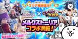 「「メルクストーリア」×「にゃんこ大戦争」期間限定コラボイベント開催に関するお知らせ」の画像1
