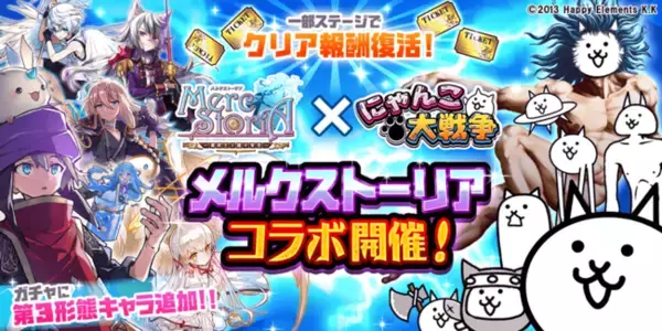 「メルクストーリア」×「にゃんこ大戦争」期間限定コラボイベント開催に関するお知らせ
