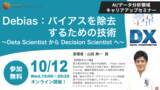 「データ分析を意思決定に活かしたい方へ！エッジテクノロジー（AIジョブカレ）が「Data Scientist から Decision Scientist へ」セミナーを無料開催【10月12日19:00】」の画像1