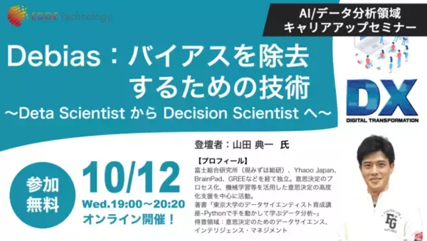 データ分析を意思決定に活かしたい方へ！エッジテクノロジー（AIジョブカレ）が「Data Scientist から Decision Scientist へ」セミナーを無料開催【10月12日19:00】