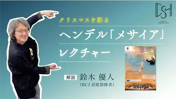 【音楽家：鈴木優人による知識が深まる無料レクチャー動画を公開】第九と並ぶ冬の風物詩 ヘンデル作曲「メサイア」を楽しく学ぼう