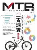 「アウトドア遊びと相性抜群！ 「マウンテンバイク」専門誌『MTB日和』vol.51が12月16日発売。特集は「日本のマウンテンバイカー 一斉調査」」の画像1