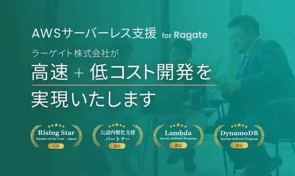 Amazon DynamoDB SDP認定を取得したRagateが、DynamoDB開発支援サービスをリリース。
