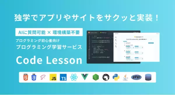 AIに質問可能！環境構築不要で効率的にプログラミング学習できる「Code Lesson」リリース