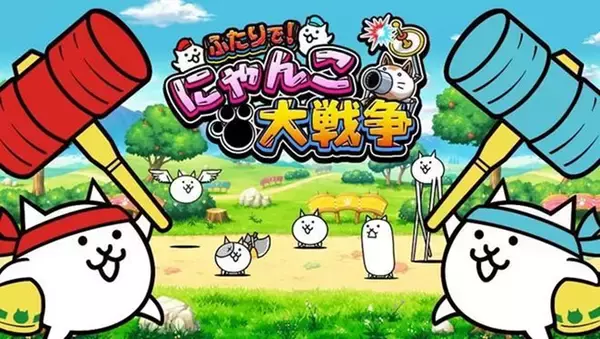 Nintendo Switch(TM)版『ふたりで！にゃんこ大戦争』日頃の感謝を込めて 無償アップデート配信開始！