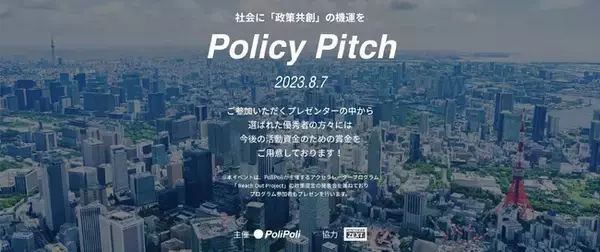 「【８/７開催】Z世代による政策提言イベント「Policy Pitch」：加藤厚労大臣も参加！今回のテーマは「グローバルヘルス」「ジェンダー」」の画像
