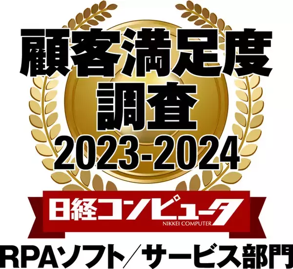 UiPath社、「日経コンピュータ　顧客満足度調査 2023-2024」のRPAソフト／サービス部門で5年連続1位を獲得