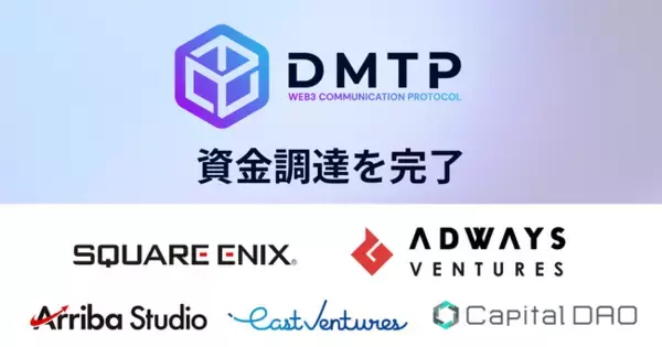 Web3コミュニケーションプロトコル「DMTP」がスクウェア・エニックス等から資金調達を実施