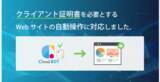 「クラウドBOTの仮想ブラウザがクライアント証明書に対応【クラウド型RPA】」の画像1
