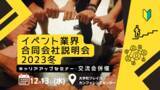 「イベント業界への就活・転職活動 キャリアアップを全力アシスト」の画像1