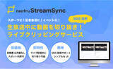 「【速報】革新的なライブ配信クリッピングサービス「necfru StreamSync」を株式会社ネクフルがリリース」の画像1