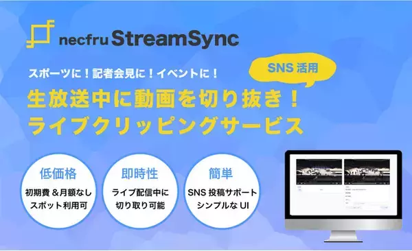 【速報】革新的なライブ配信クリッピングサービス「necfru StreamSync」を株式会社ネクフルがリリース