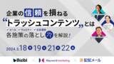 「Biziblとラクス、キーワードマーケティングの3社が共催ウェビナー 『企業の信頼を損ねる”トラッシュコンテンツ”とは～メール、ウェビナー、広告運用　各施策の落とし穴を解説！～』を開催」の画像1