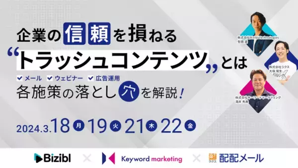 Biziblとラクス、キーワードマーケティングの3社が共催ウェビナー 『企業の信頼を損ねる”トラッシュコンテンツ”とは～メール、ウェビナー、広告運用　各施策の落とし穴を解説！～』を開催