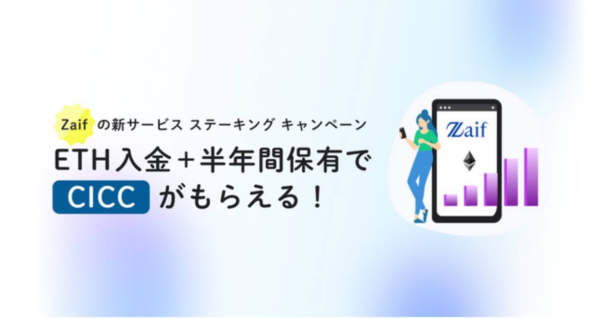 Zaif！ETHステーキングサービスリリースキャンペーン開始！ - エキサイトニュース