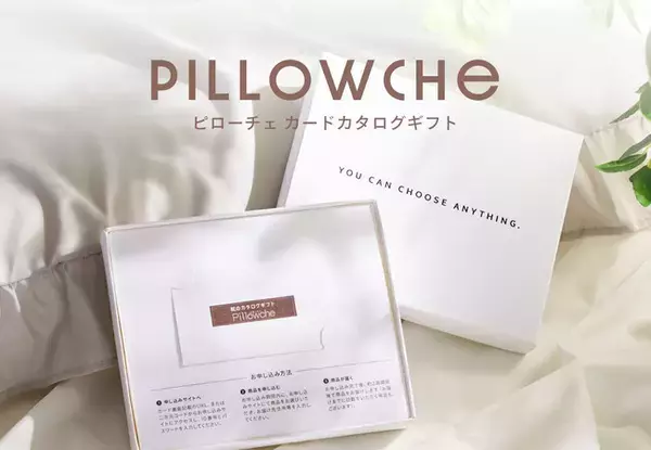 「失敗しない枕のギフト」94種類の枕から、受け取った人がオンライン上で欲しい枕を選べる、枕に特化したカタログギフト「Pillowche カードタイプ」3月26日新発売