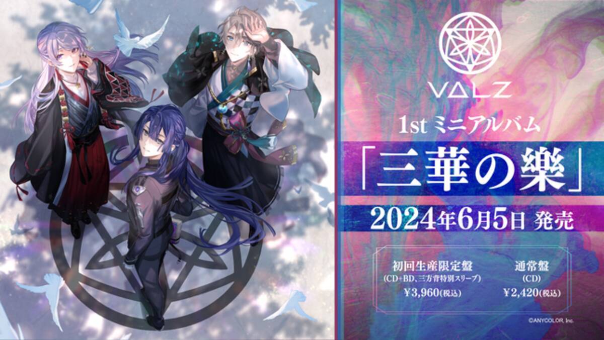 VΔLZ（弦月藤士郎 / 長尾景 / 甲斐田晴）の、1stミニアルバム『三華の 