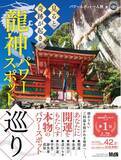 「見ると開運すると話題沸騰！ 参拝動画の「パワースポット一人旅」氏による『見ると奇跡が起きる龍神パワースポット巡り』発売」の画像1