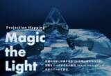 「全国の店舗に臨場感とインタラクティブな体験を創造。「Magic the Light(マジック ザ ライト)」が手がける店舗特化型のプロジェクションマッピング（ストアマッピング）のサービスを開始。」の画像1