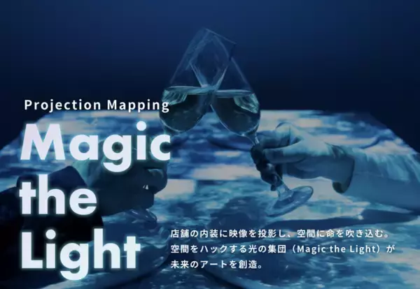 全国の店舗に臨場感とインタラクティブな体験を創造。「Magic the Light(マジック ザ ライト)」が手がける店舗特化型のプロジェクションマッピング（ストアマッピング）のサービスを開始。