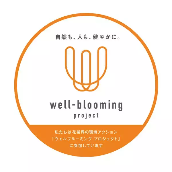 6月環境月間から全国約300の花店で「well-blooming project」推進！ 環境アクション宣言＆実行スタート