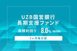 「オルタナティブ投資プラットフォーム「オルタナバンク」、『【3ヶ月毎分配】UZB国営銀行長期支援ファンドID721』を公開」の画像1