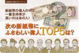 「新紙幣の偉人の中で一番支持率が高いのはあの人！次の新紙幣にふさわしい偉人TOP5は？新紙幣に関するアンケート2024」の画像1