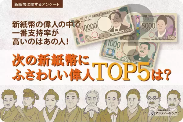 新紙幣の偉人の中で一番支持率が高いのはあの人！次の新紙幣にふさわしい偉人TOP5は？新紙幣に関するアンケート2024