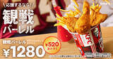 「【KFCと盛り上がろう♪】観戦にぴったりなバーレルが今回だけの特別デザインで登場！520円もおトクに楽しめる「観戦バーレル」7月24日(水)から期間限定販売」の画像1