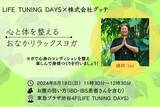 「【LIFE TUNING DAYS×GoodTeおなかの弱い方向けヨガイベント】「心と体を整えるおなかリラックスヨガ」を8月18日（日）に開催」の画像1